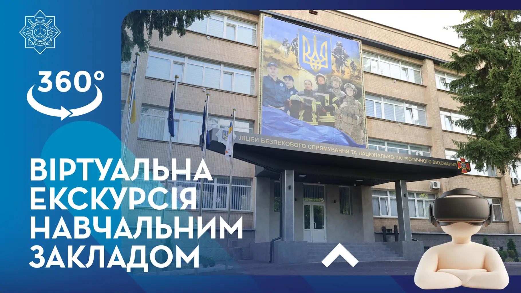 Ліцей в 360