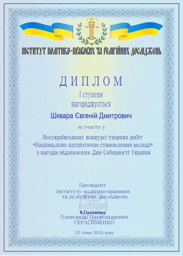 Диплом І ступеня